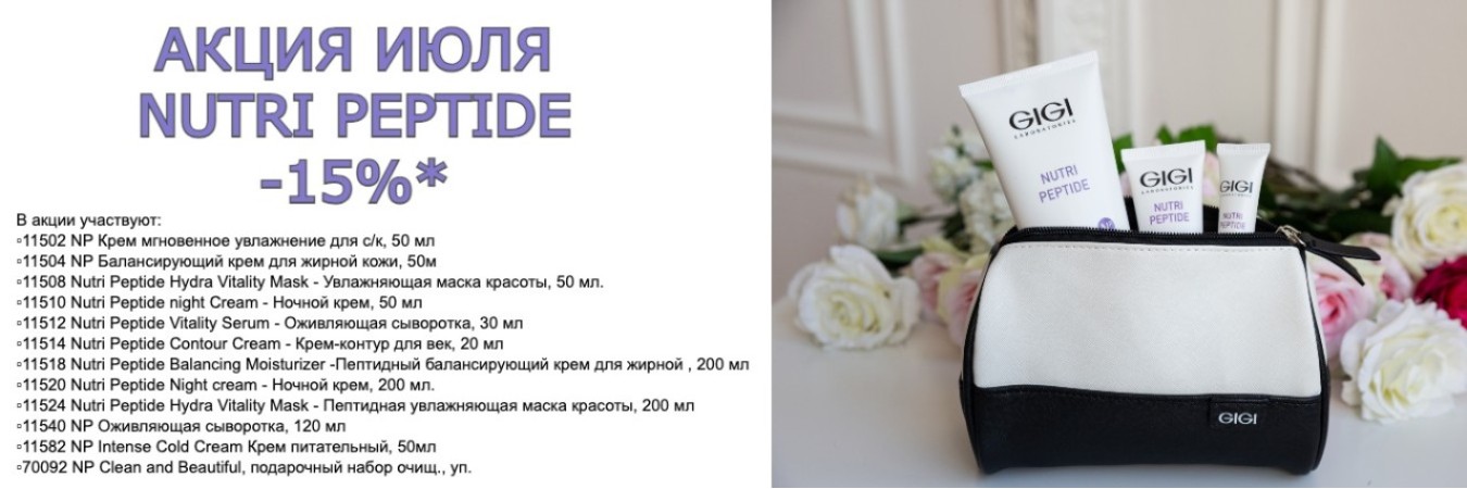Акция Nutri Peptide на июль