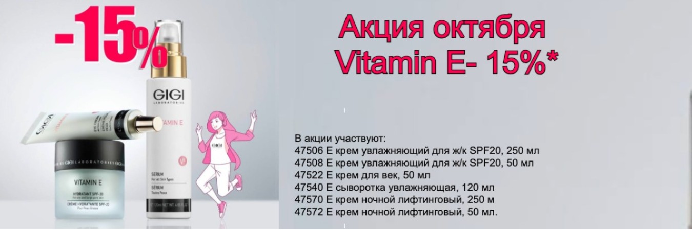 Акция Vitamin E на октябрь