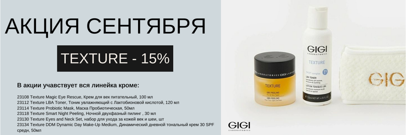 Акция Texture на сентябрь