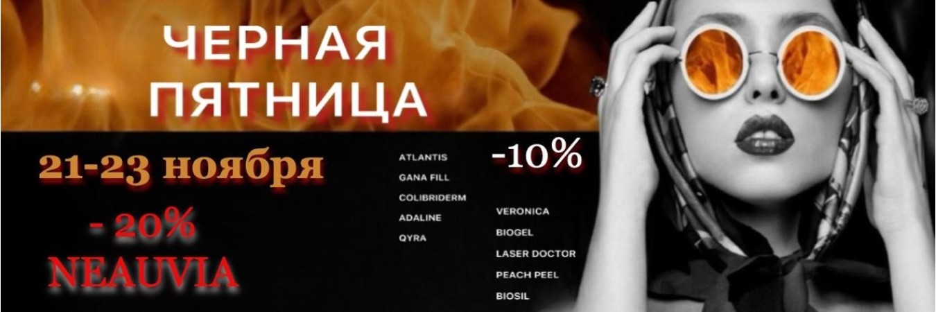 Черная Пятница 21-23 ноября