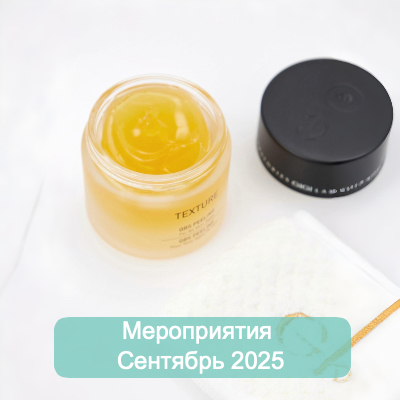 Сентябрь 2025