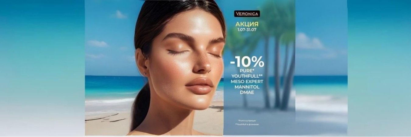 Акция Veronica на июль