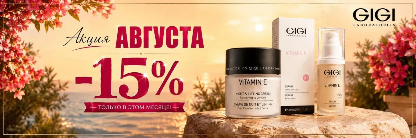 Акция Vitamin E август