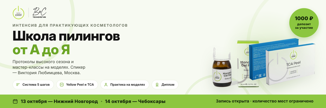 Семинары New Peel