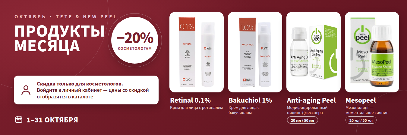 Акция Tete и New Peel на октябрь