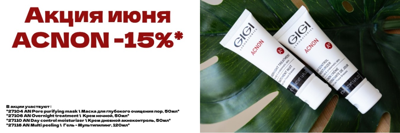 Акция Acnon на июнь
